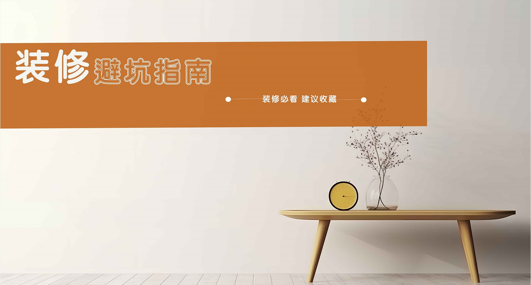 【別再盲目跟風】實用性大打折扣的網紅裝修，你中招了嗎？