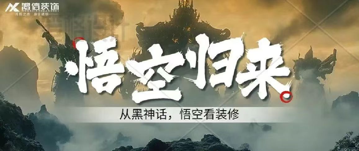  《<黑神話：悟空>爆火！家居美學竟藏其中，你跟上潮流了嗎？》